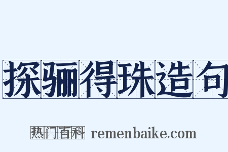 探骊得珠造句是什么意思的图片